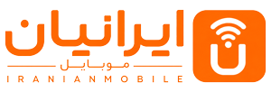  فروشگاه موبایل ایرانیان